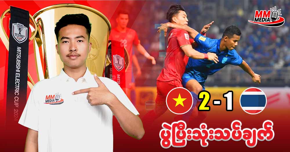 𝐕𝐢𝐞𝐭𝐧𝐚𝐦 𝐕𝐬 𝐓𝐡𝐚𝐢𝐥𝐚𝐧𝐝 ( ပွဲပြီးသုံးသပ်ချက် )